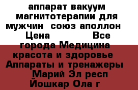 аппарат вакуум-магнитотерапии для мужчин “союз-аполлон“ › Цена ­ 30 000 - Все города Медицина, красота и здоровье » Аппараты и тренажеры   . Марий Эл респ.,Йошкар-Ола г.